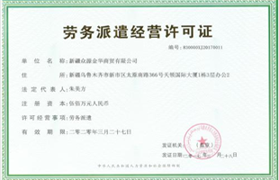 劳务派遣经营许可证