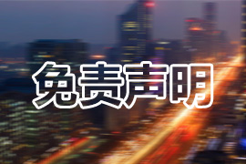 公司官网免责声明