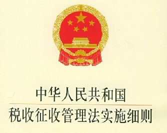 中华人民共和国税收征收管理法实施细则【含附件】