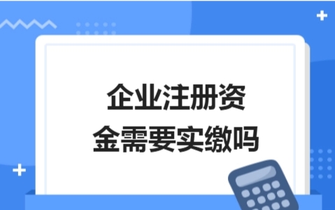2024版新公司法后，实缴注册资金的五个步骤及注意事项