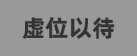 待更新